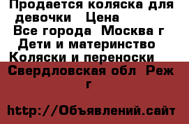 Продается коляска для девочки › Цена ­ 6 000 - Все города, Москва г. Дети и материнство » Коляски и переноски   . Свердловская обл.,Реж г.